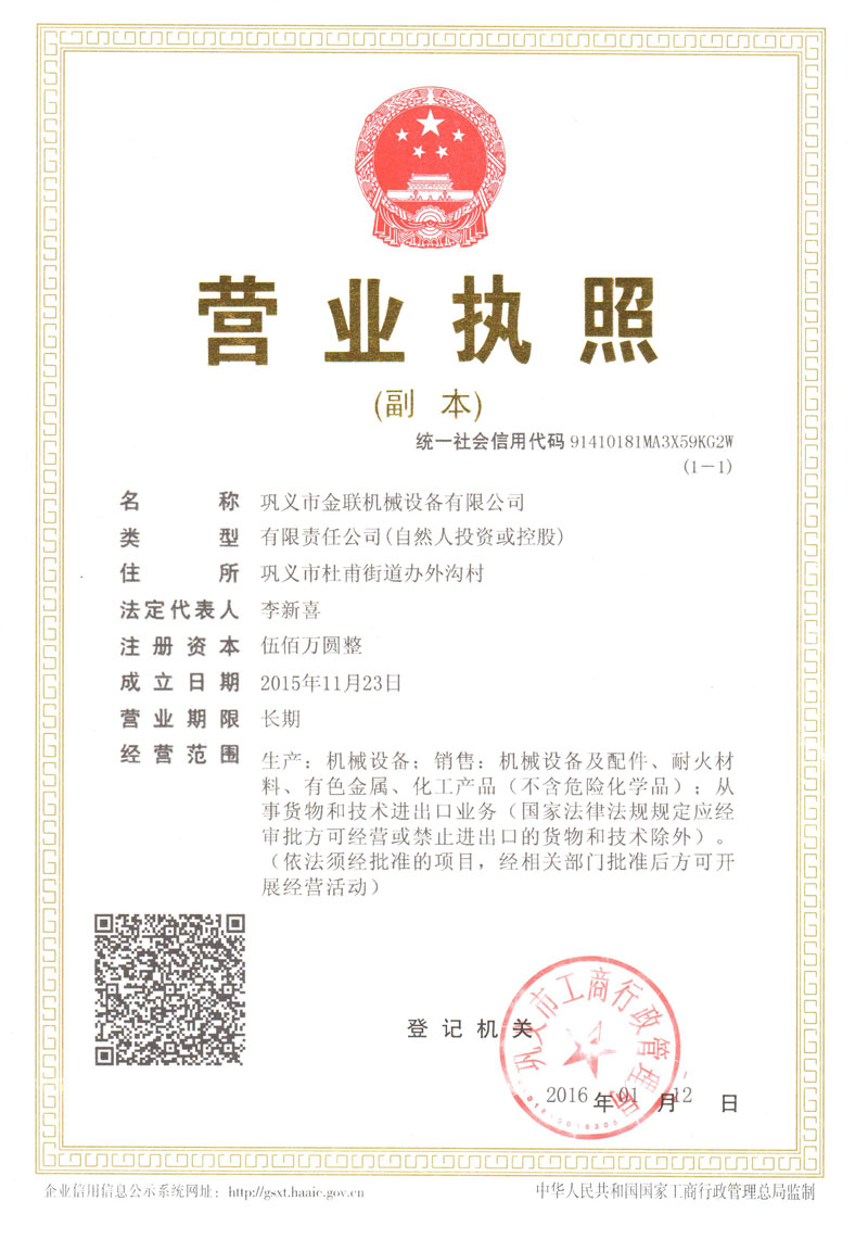 金聯(lián)機械營業(yè)執(zhí)照